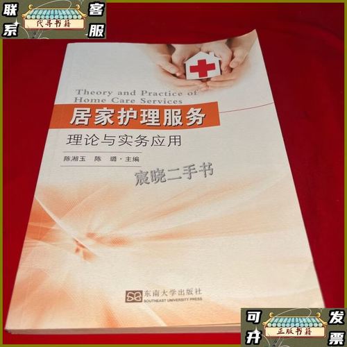 居家护理服务理论与实务应用 从概念到床旁的护理服务探索